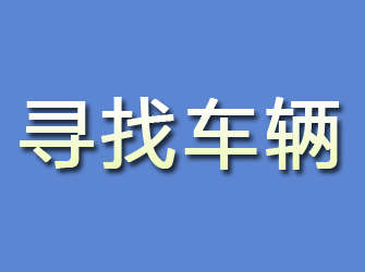 相山寻找车辆