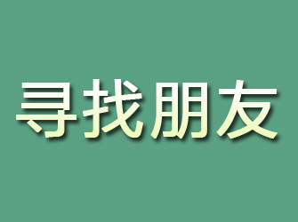 相山寻找朋友