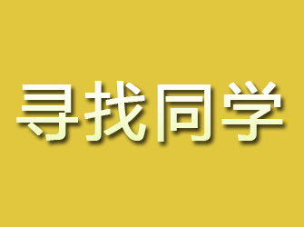 相山寻找同学