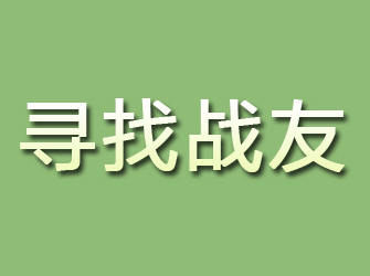 相山寻找战友