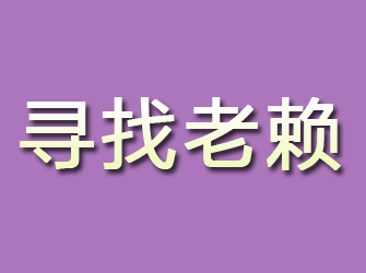 相山寻找老赖