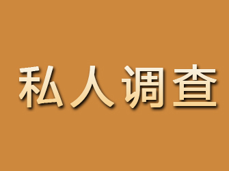 相山私人调查